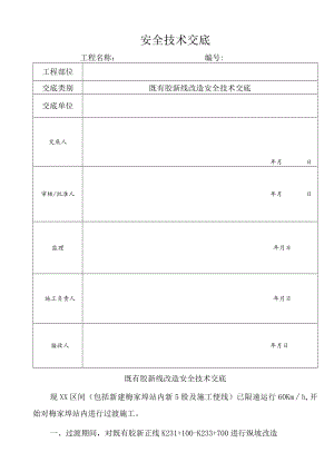 既有线改造技术交底.docx
