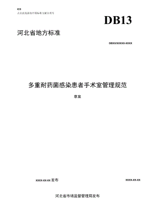 多重耐药菌感染患者手术室管理规范.docx