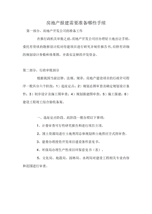 房地产报建需要准备哪些手续.docx