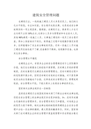 建筑安全管理问题.docx