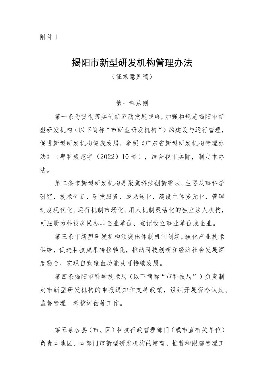 揭阳市新型研发机构管理办法(征求意见稿).docx_第1页