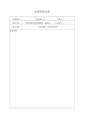 应急培训记录.docx