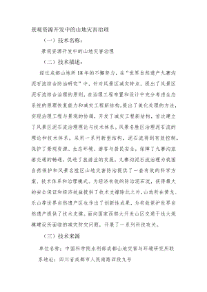 景观资源开发中的山地灾害治理.docx