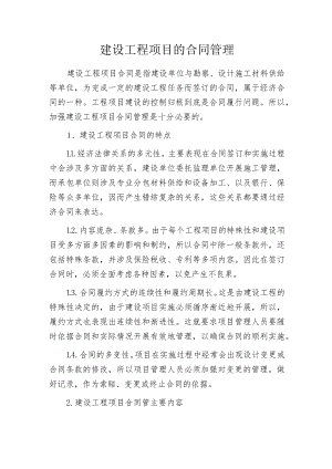 建设工程项目的合同管理.docx