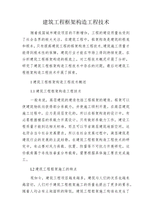 建筑工程框架构造工程技术.docx