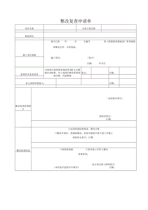 整改复查申请单.docx