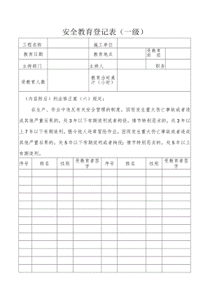 安全教育登记表一级模板.docx