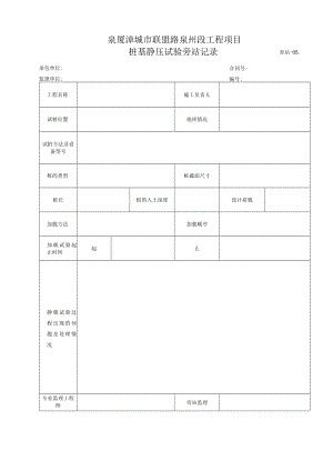 旁站5-桩基静压试验旁站记录.docx