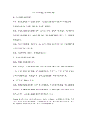 常用仪表的测量工作原理及操作.docx