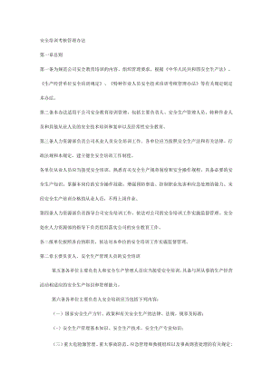 安全培训考核管理办法.docx