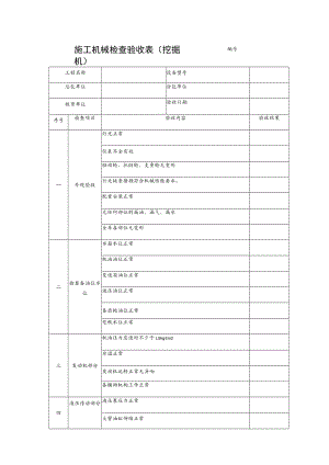 施工机械检查验收表(挖掘机).docx