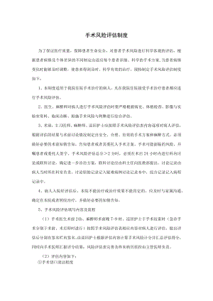 手术风险评估制度及术后风险评估相关规定.docx