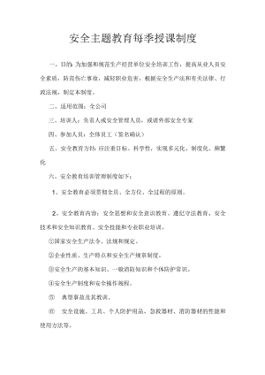 安全主题教育每季授课制度.docx