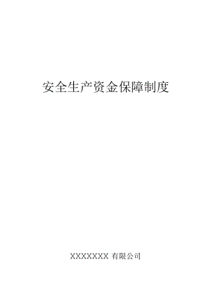 安全生产资金保障制度.docx