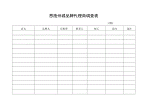 恩施州城品牌代理商调查表.docx
