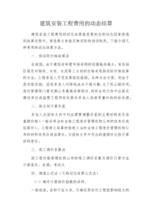 建筑安装工程费用的动态结算.docx