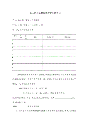 天然商品林停伐管护补助协议.docx