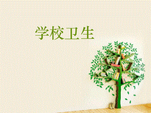 学校卫生培训课件(协管员培训).ppt