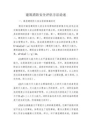 建筑消防安全评估方法论述.docx