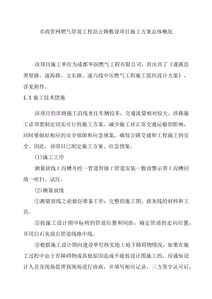 市政管网燃气管道工程沿公路敷设项目施工方案总体概况.docx
