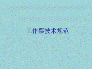 工作票培训课件.ppt
