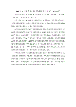 幼儿园中班美术《鱼卵baobao找朋友》+专家点评.docx