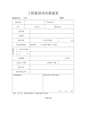 工程建设项目报建表.docx