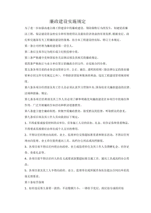 廉政建设实施规定.docx