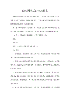 幼儿园防踩踏应急预案.docx