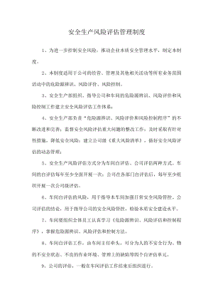 安全生产风险评估管理制度.docx