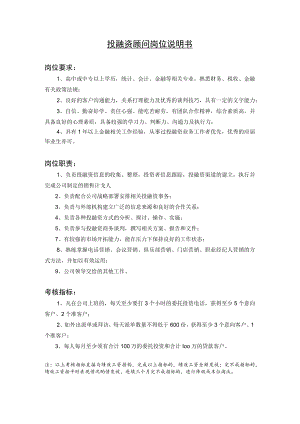 投融资顾问岗位说明书.docx