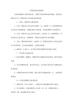 宾客意见征求制度.docx