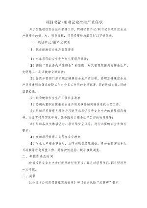建筑施工项目书记 副书记安全生产责任状.docx
