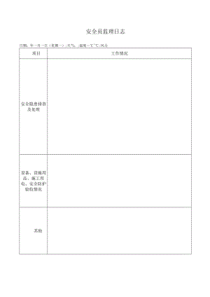安全员监理日志.docx