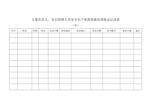 安全教育培训相关表格.docx