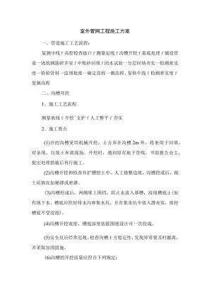 室外管网工程施工方案.docx