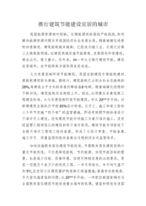 推行建筑节能建设宜居的城市.docx