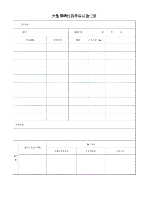 大型照明灯具承载试验记录.docx