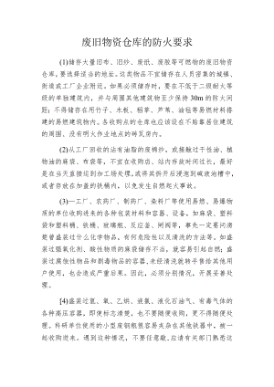 废旧物资仓库的防火要求.docx