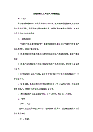 掘进开拓队生产组织及赔偿制度.docx