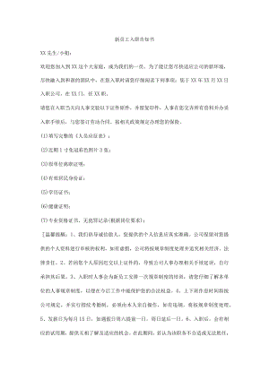 新员工入职告知书.docx