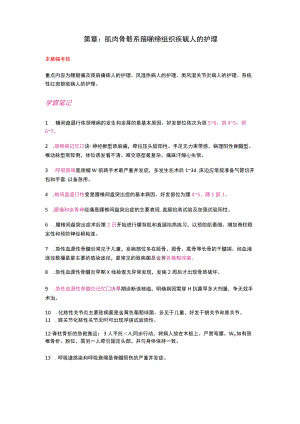 护士执业资格考试学霸笔记12肌肉骨骼系统和结缔组织疾病病人的护理.docx