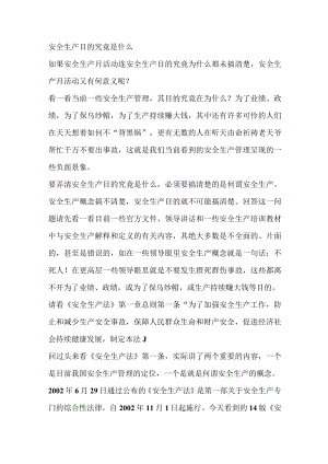 安全生产目的究竟是什么.docx