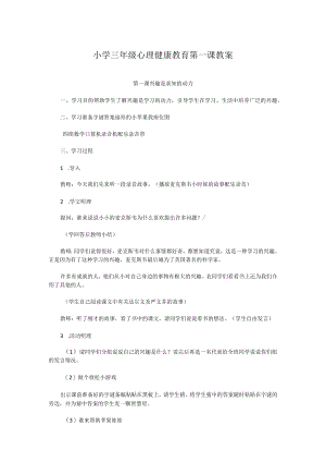 小学三年级心理健康教育第一课教案.docx