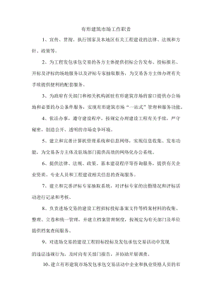 有形建筑市场工作职责.docx