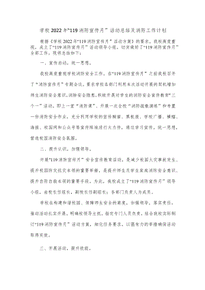 学校2022年“119消防宣传月”活动总结及消防工作计划.docx