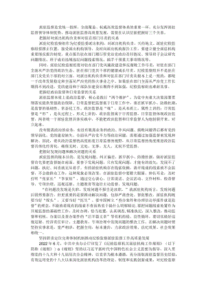 把握三个关系 提升派驻监督质效 推动派驻监督高质量发展 附参考资料.docx