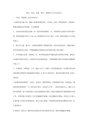 抹灰、饰面、油漆、喷涂、刷浆施工安全应知应会.docx