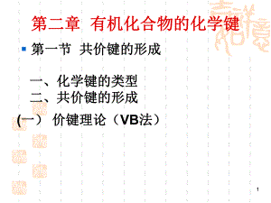 有机化学有机化合物的化学键.ppt