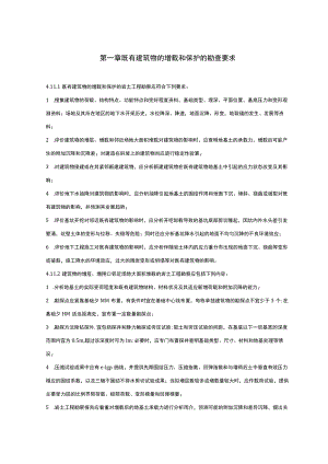 既有建筑物的增载和保护的勘查要求.docx